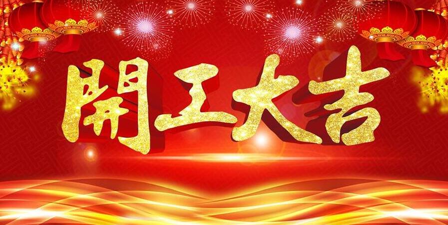 【開工大吉】新春開門紅，元則電器發(fā)紅包啦！