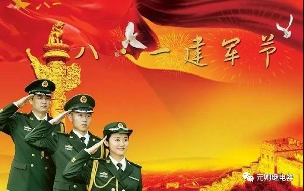 八一建軍節(jié)，元則繼電器向英雄們致敬！